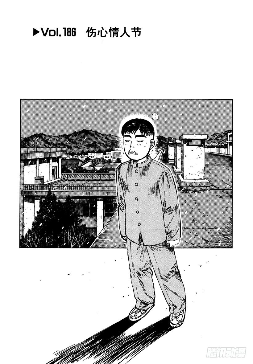 🍣头文字D Vol.186 伤心情人节 第1页