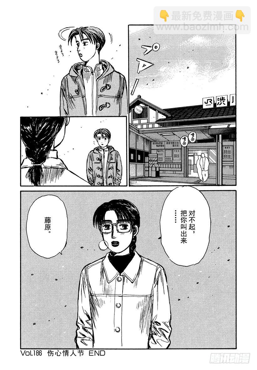 🍣头文字D Vol.186 伤心情人节 第16页