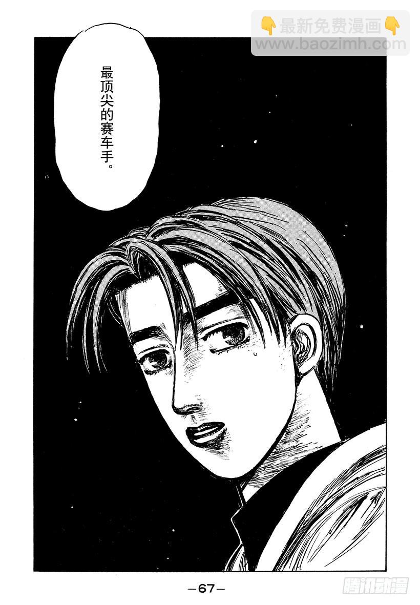 🍣头文字D Vol.188 朝着遥远的梦想 第17页