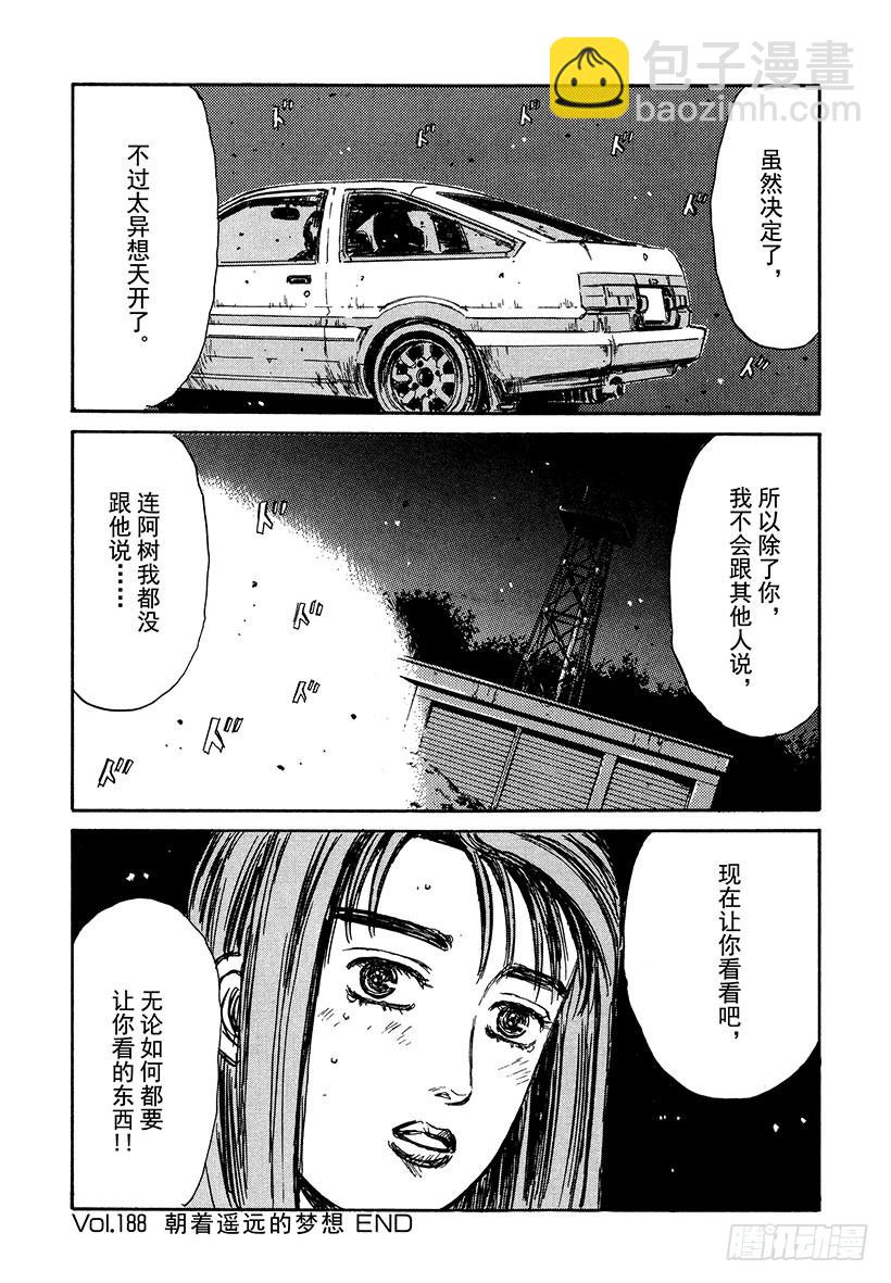 🍣头文字D Vol.188 朝着遥远的梦想 第18页