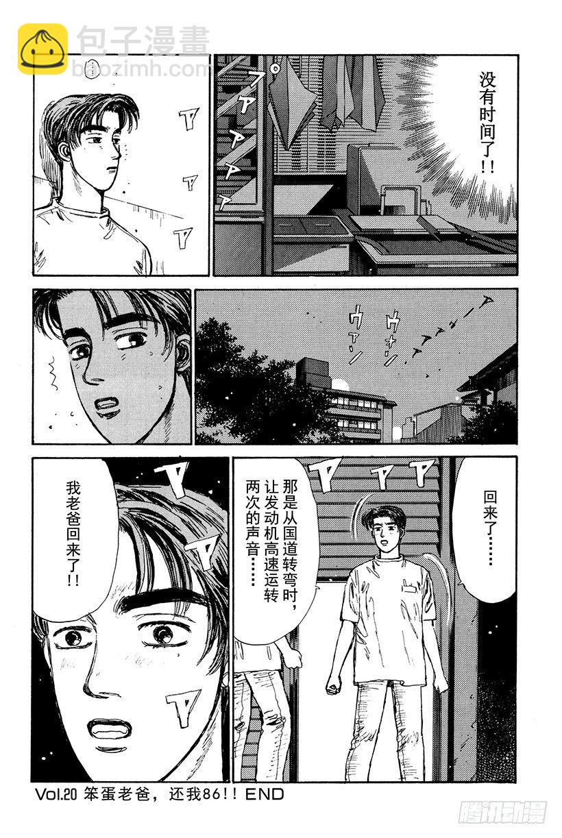 🍣头文字D Vol.20 笨蛋老爸，还我86 第20页