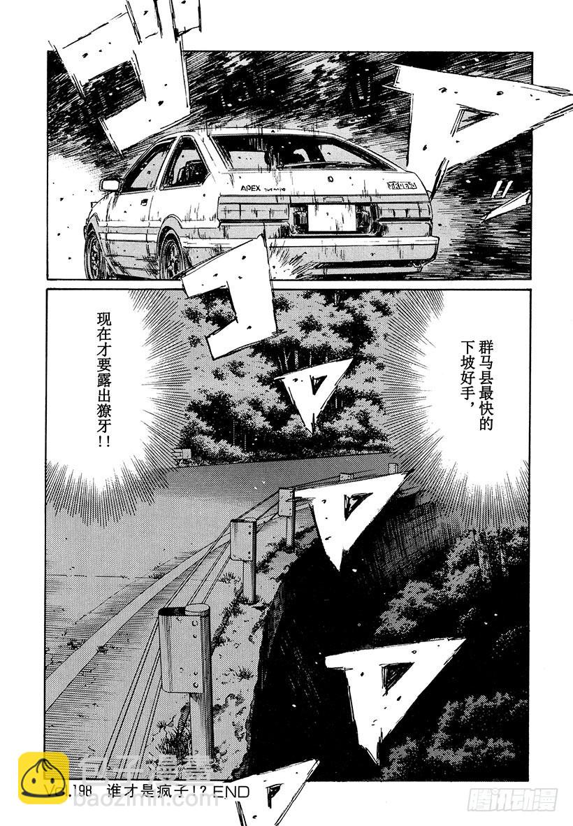 🍣头文字D Vol.198 谁才是疯子！？ 第14页