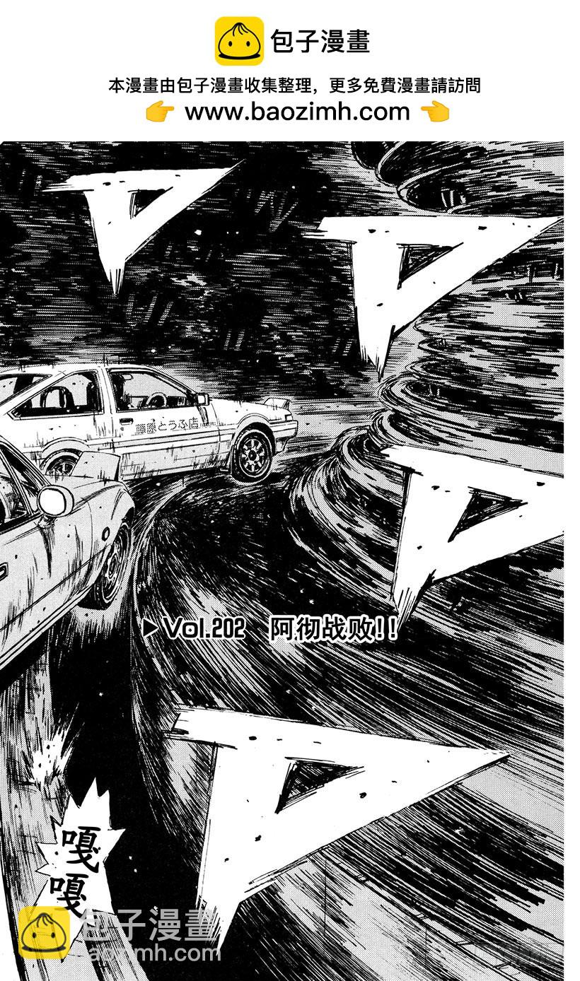 🍣头文字D Vol.202 阿彻战败！！ 第2页