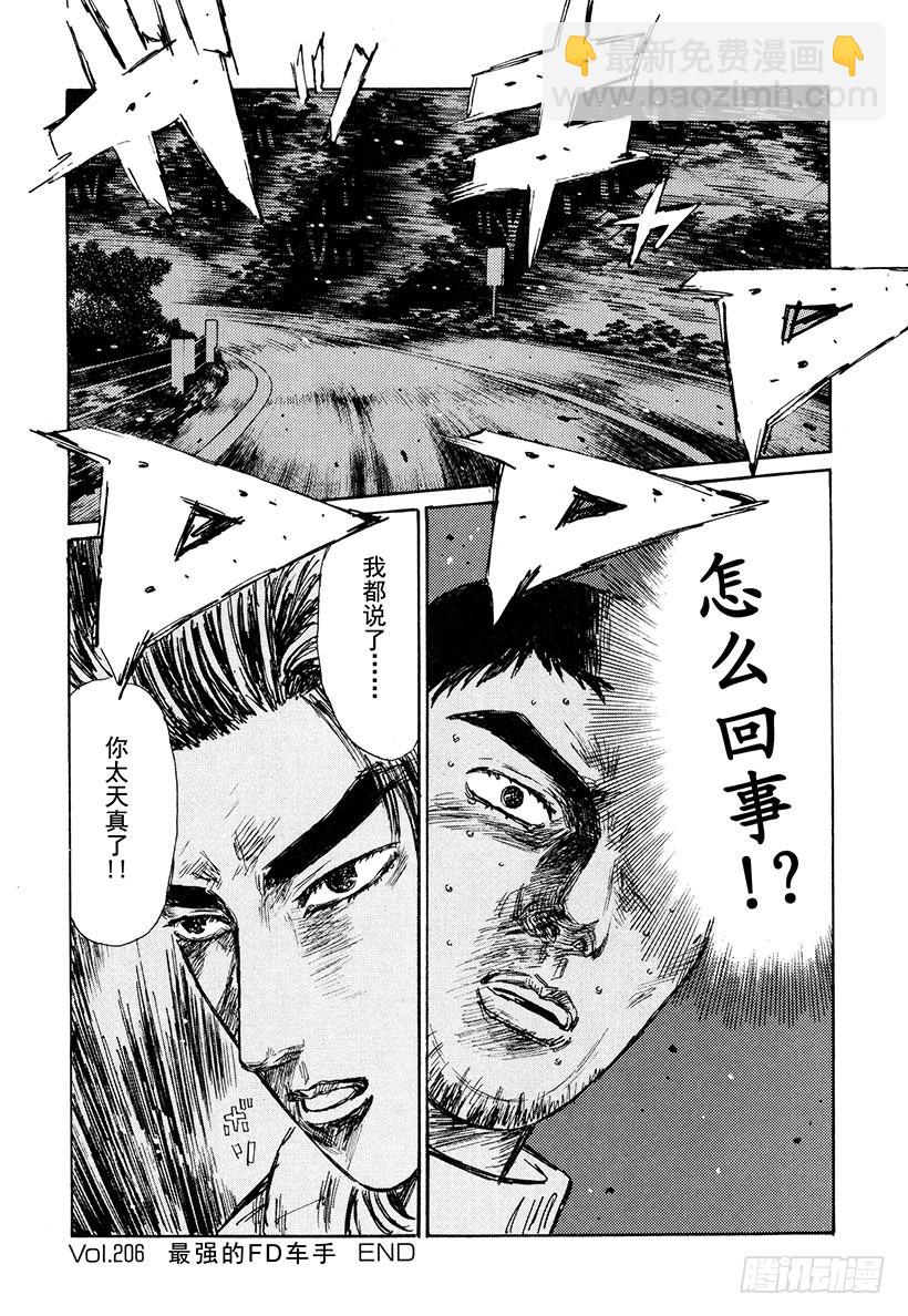 🍣头文字D Vol.206 最强的FD车手 第18页