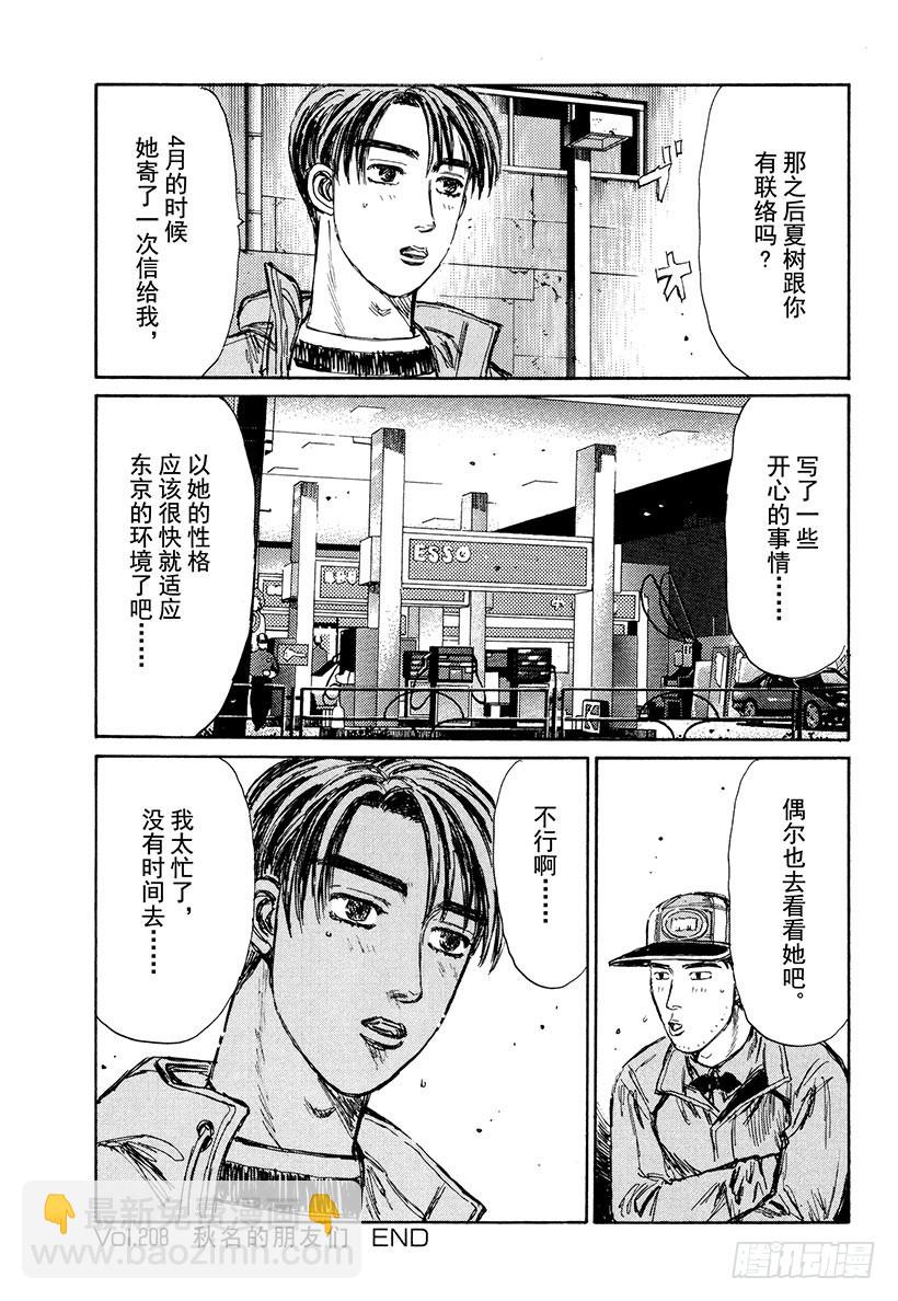🍣头文字D Vol.208 秋名的朋友们 第17页