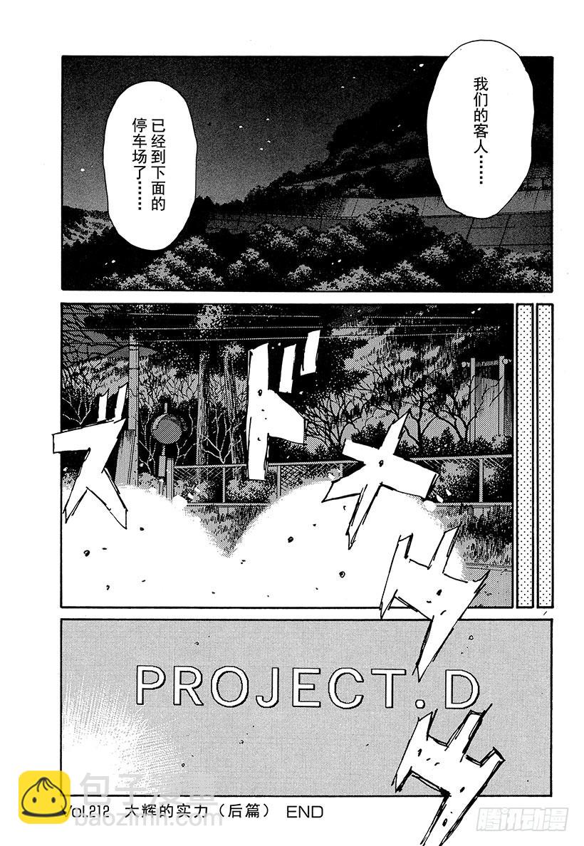 🍣头文字D Vol.212 大辉的实力（后篇 第15页