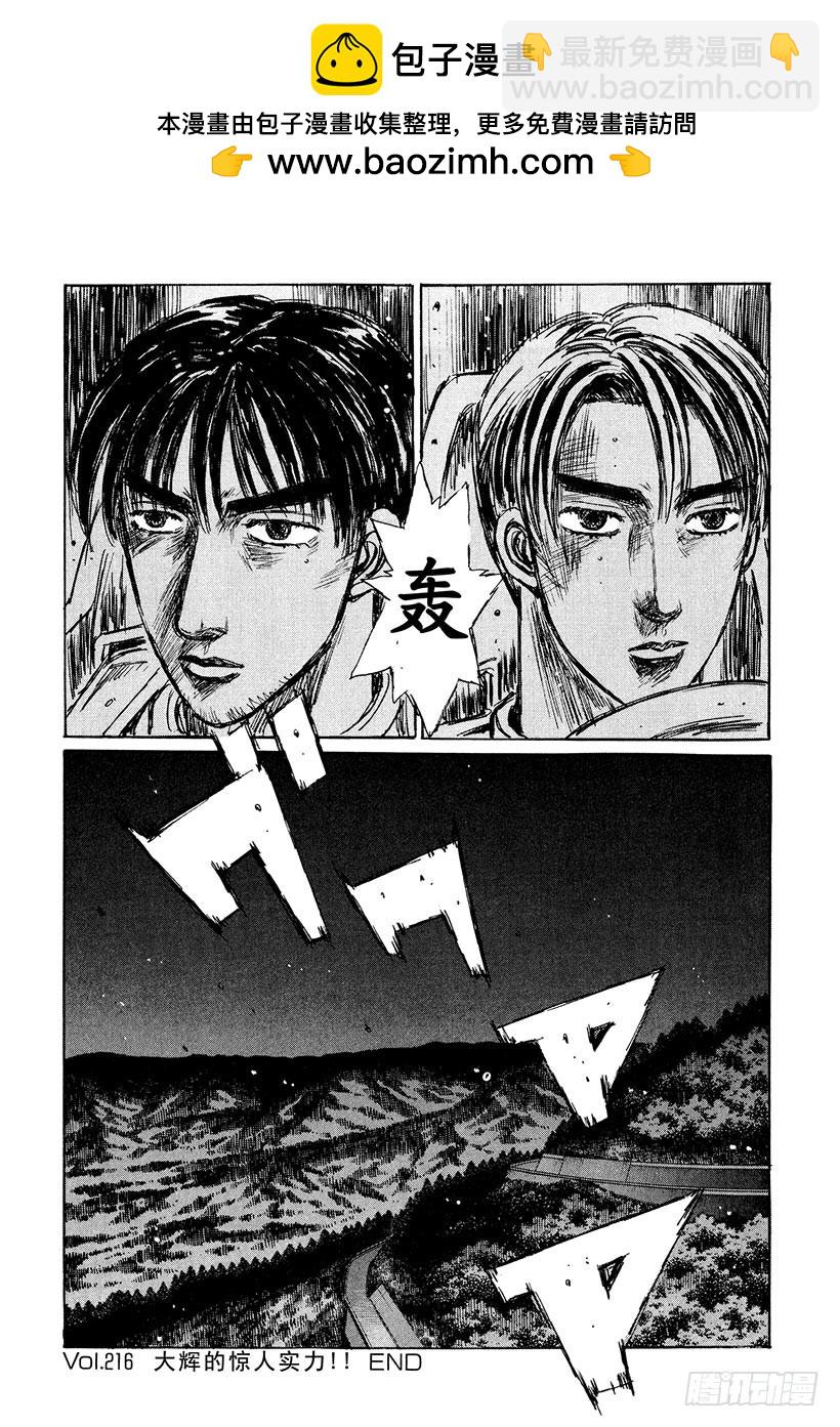 🍣头文字D Vol.216 大辉的惊人实力！ 第14页
