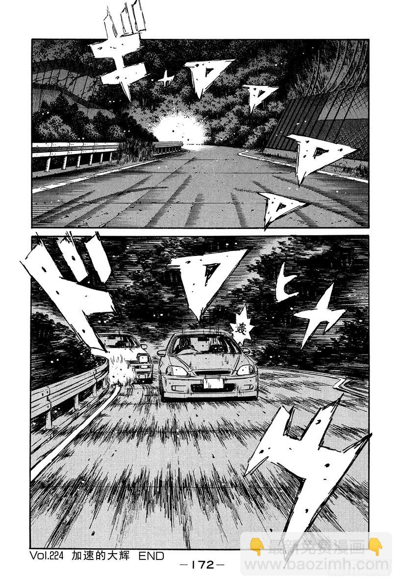 🍣头文字D Vol.224 加速的大辉 第16页