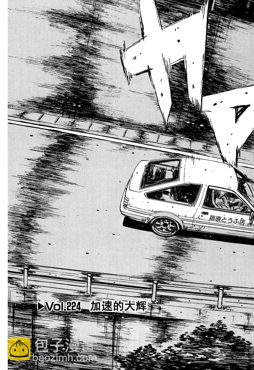 🍣头文字D Vol.224 加速的大辉 第3页