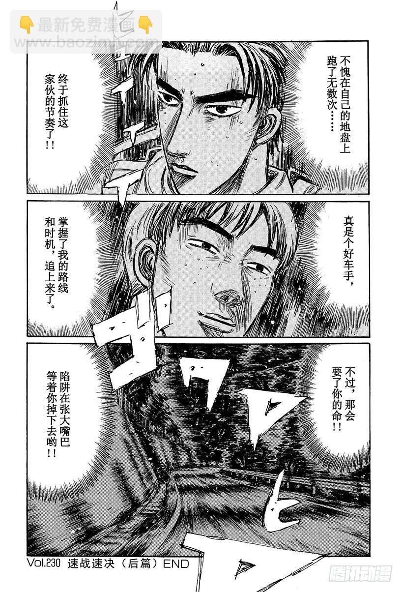 🍣头文字D Vol.230 速战速决（后篇） 第16页