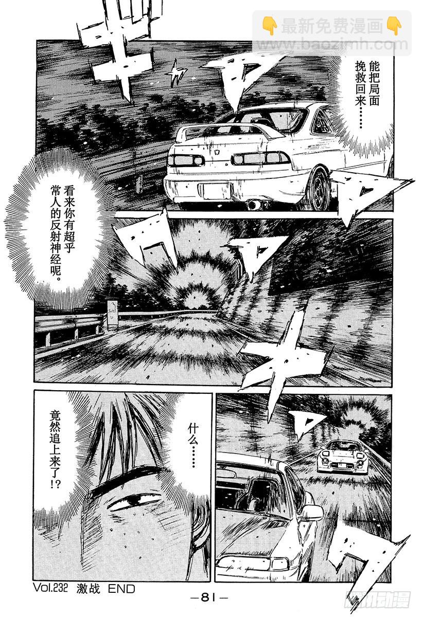 🍣头文字D Vol.232 激战 第17页