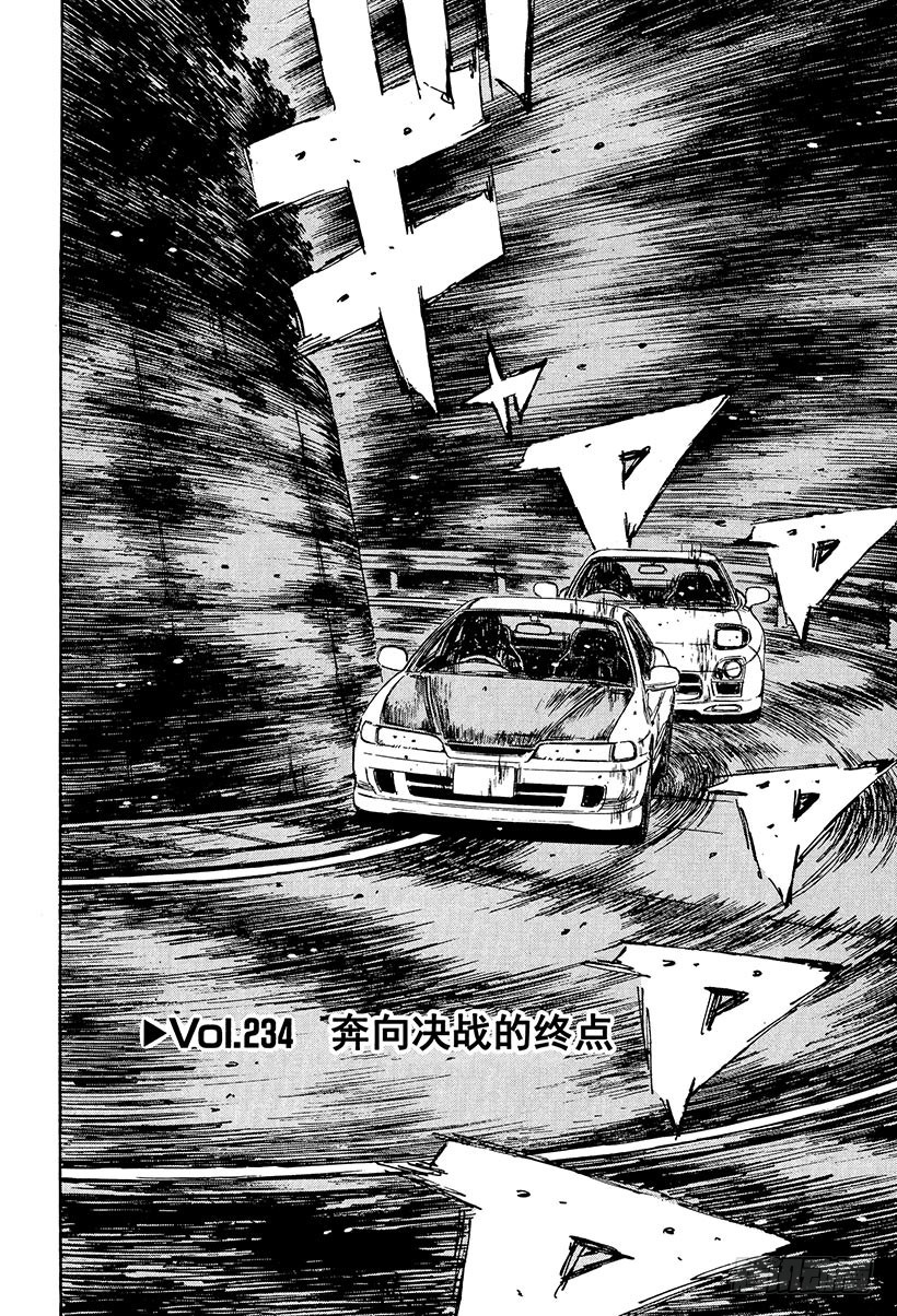 🍣头文字D Vol.234 奔向决战的终点 第1页