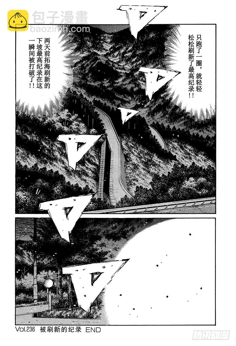 🍣头文字D Vol.236 被刷新的纪录 第12页