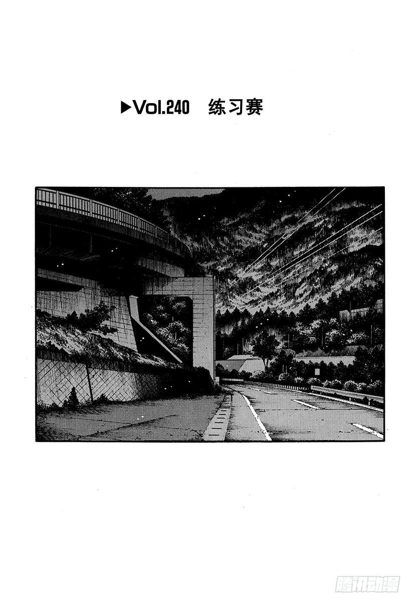 🍣头文字D Vol.240 练习赛 第1页