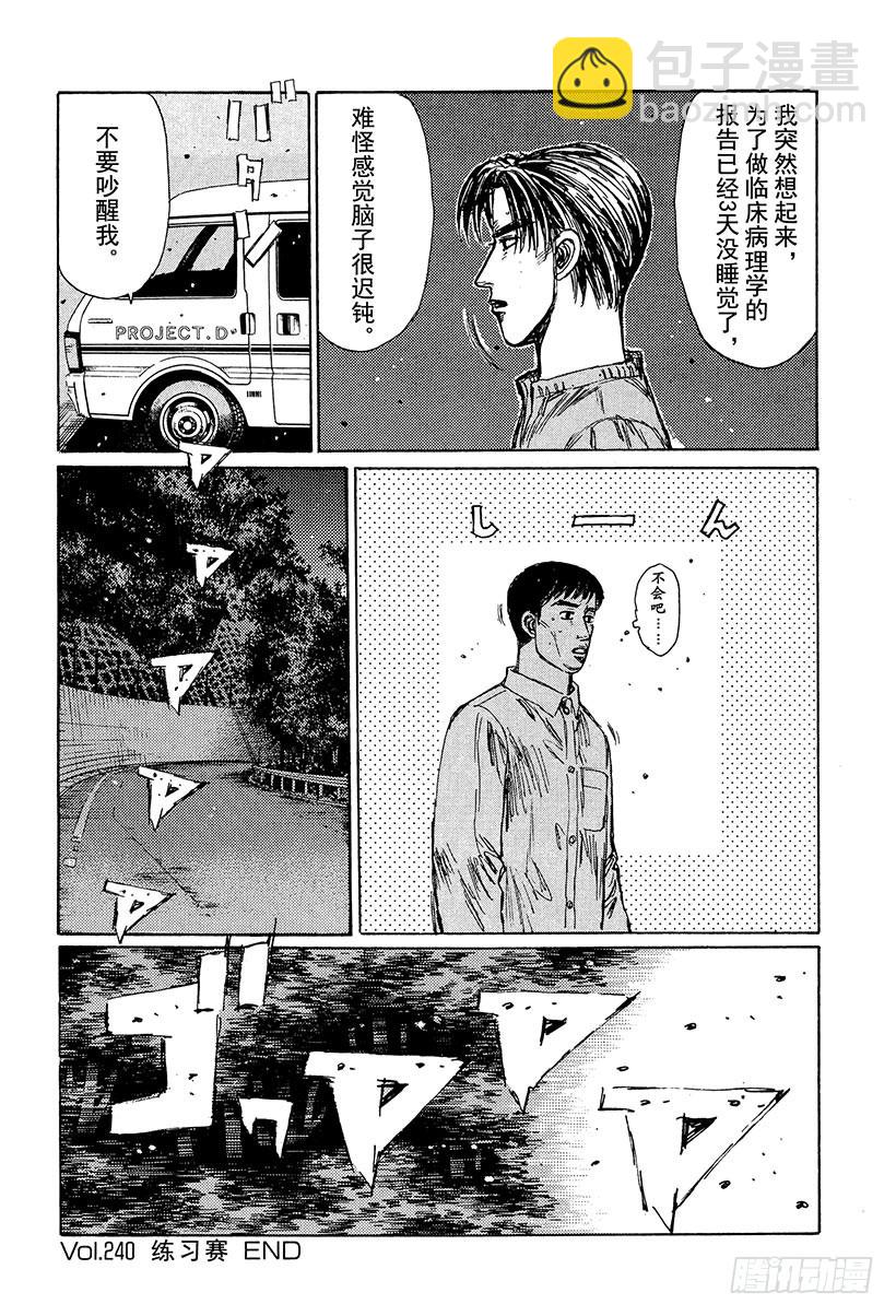 🍣头文字D Vol.240 练习赛 第12页