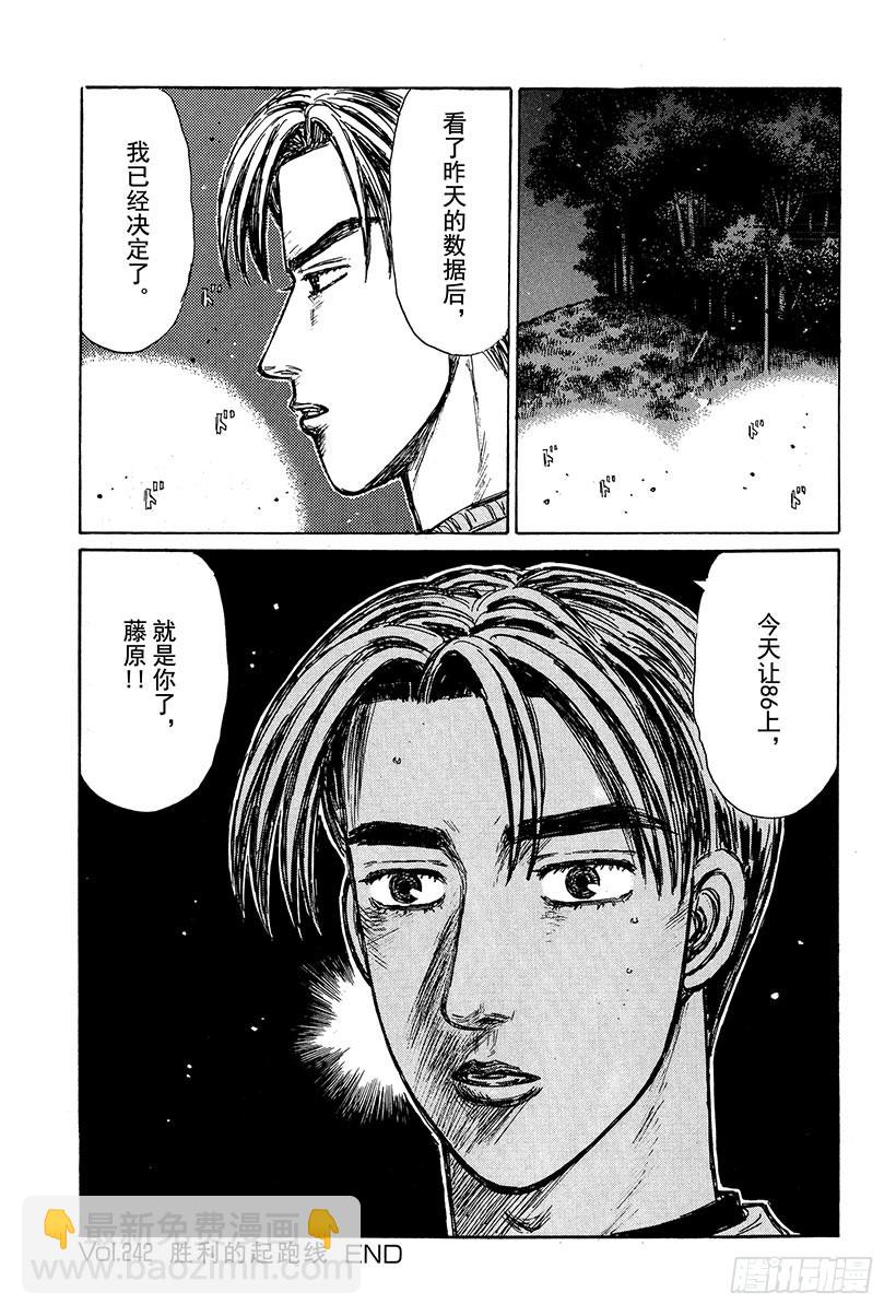 🍣头文字D Vol.242 胜利的起跑线 第15页