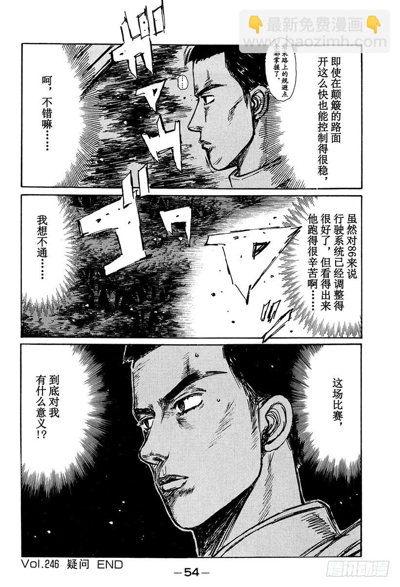 🍣头文字D Vol.246 疑问 第12页