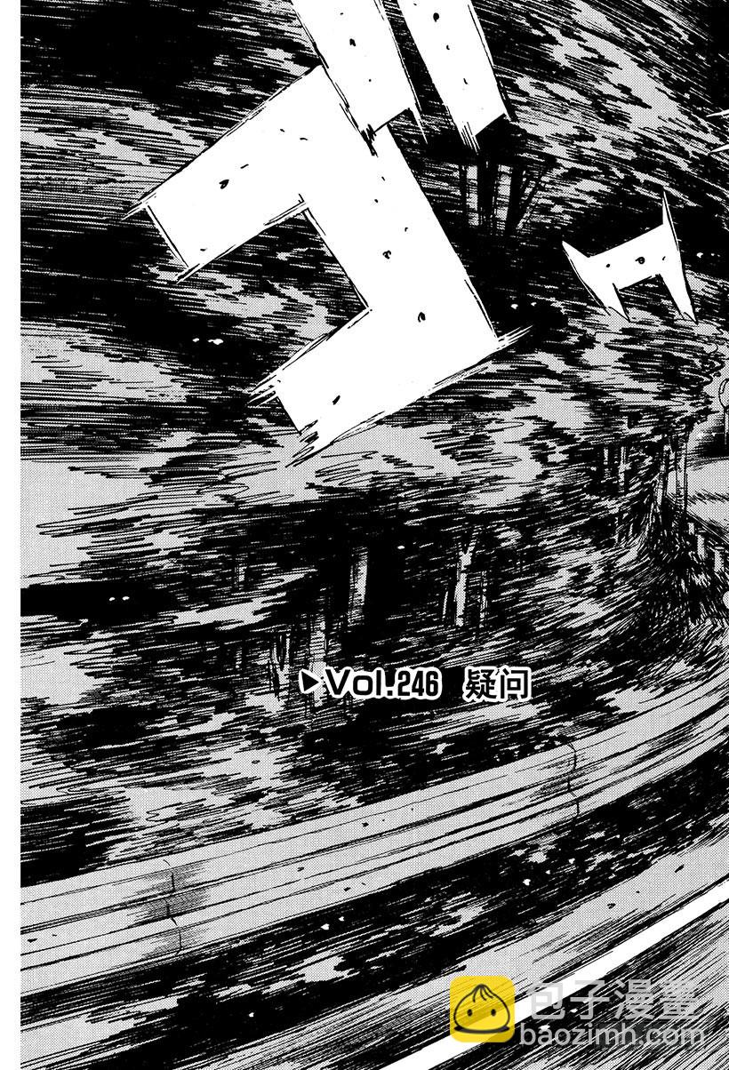 🍣头文字D Vol.246 疑问 第3页