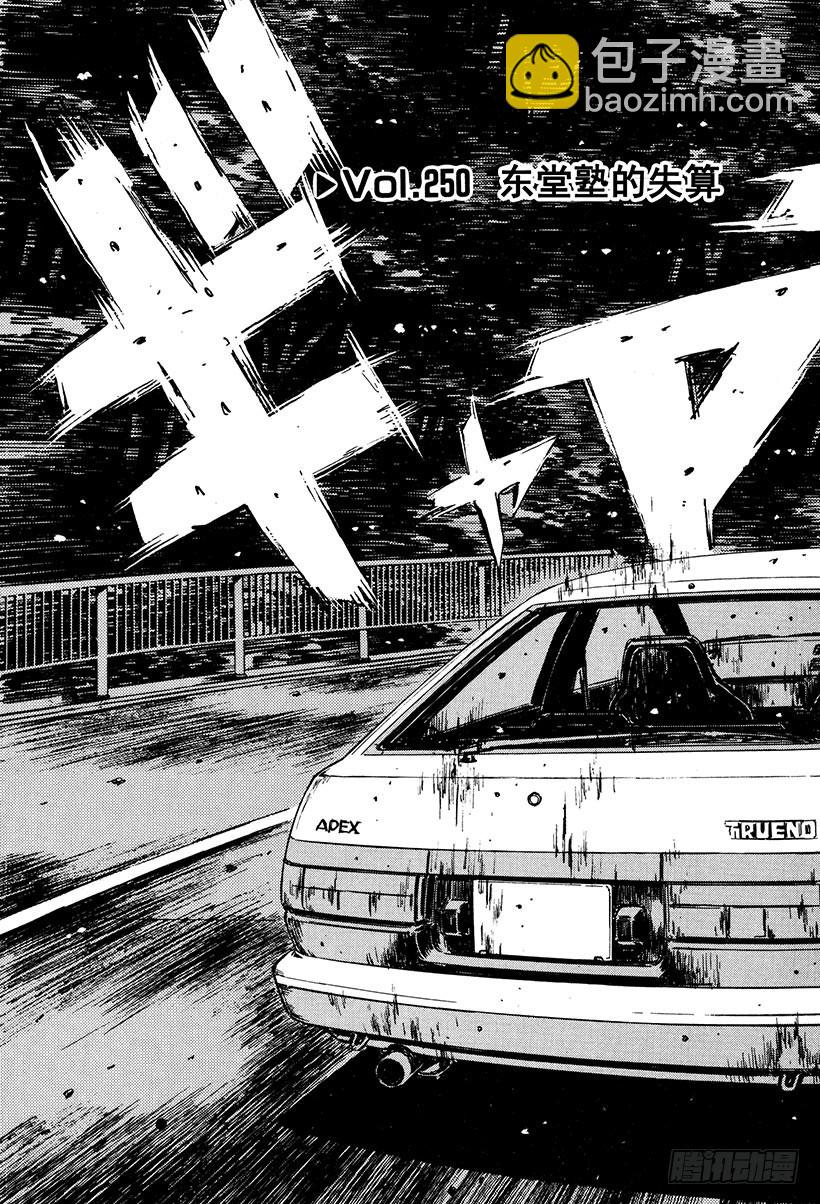 🍣头文字D Vol.250 东堂塾的失算 第3页