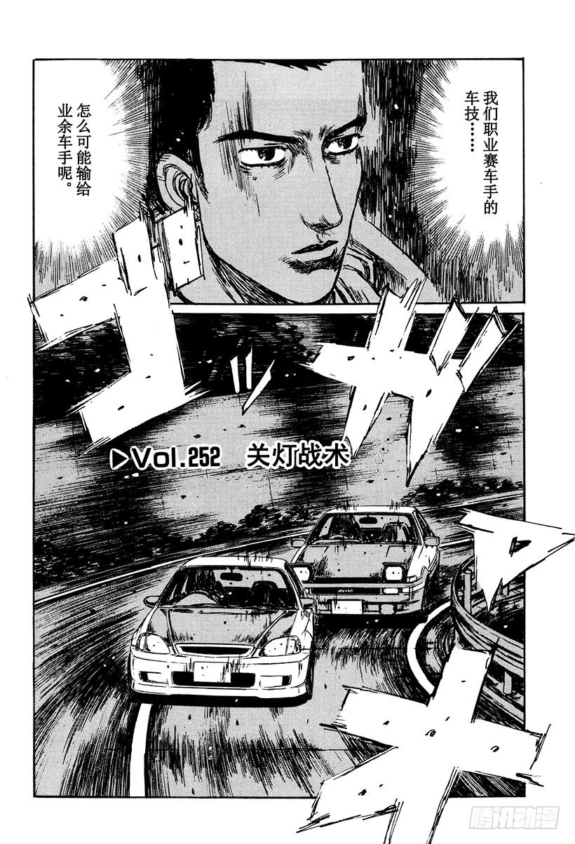 🍣头文字D Vol.252 关灯战术 第1页