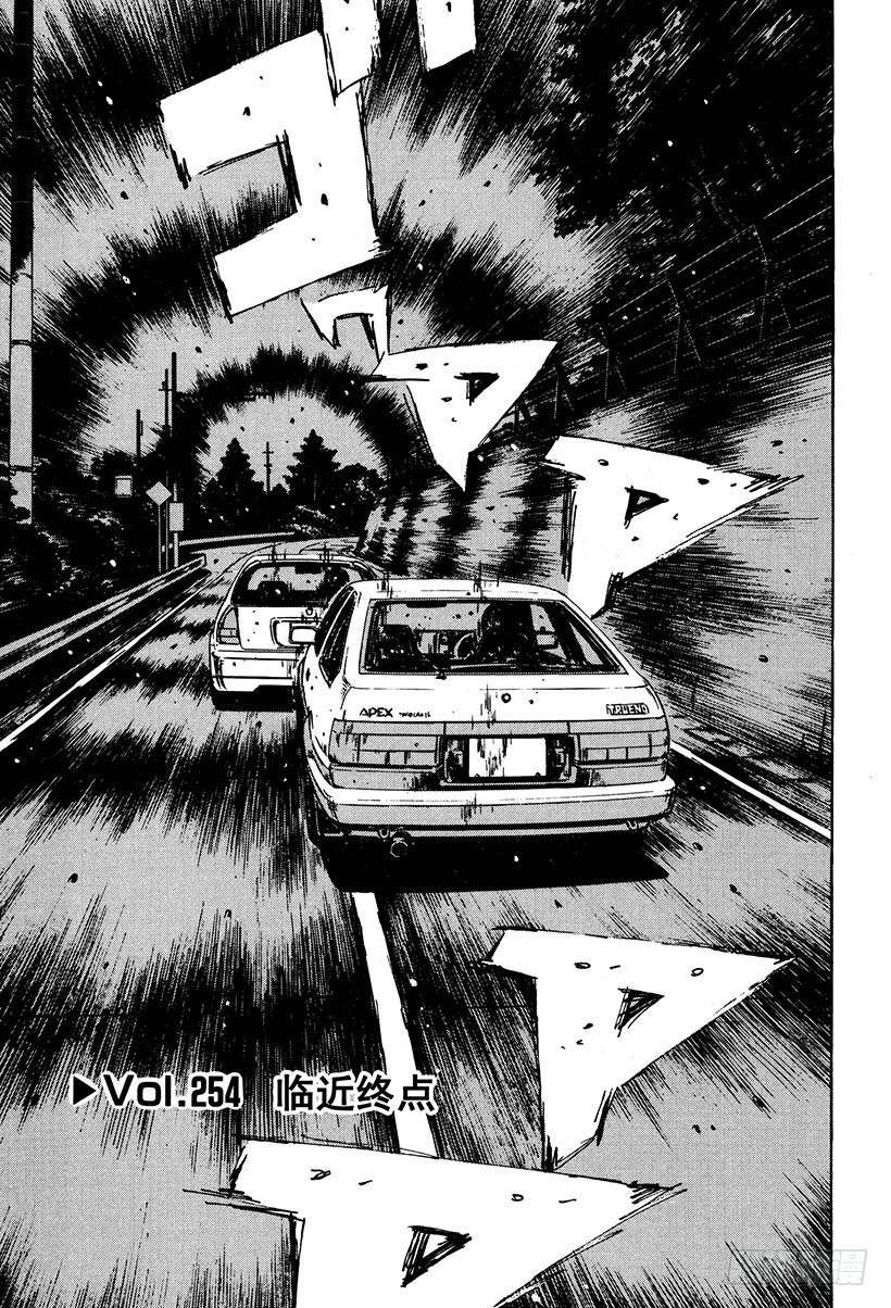 🍣头文字D Vol.254 临近终点 第1页