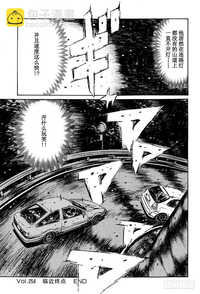 🍣头文字D Vol.254 临近终点 第15页