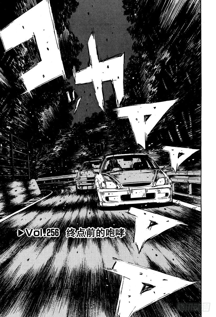 🍣头文字D Vol.256 终点前的咆哮 第1页