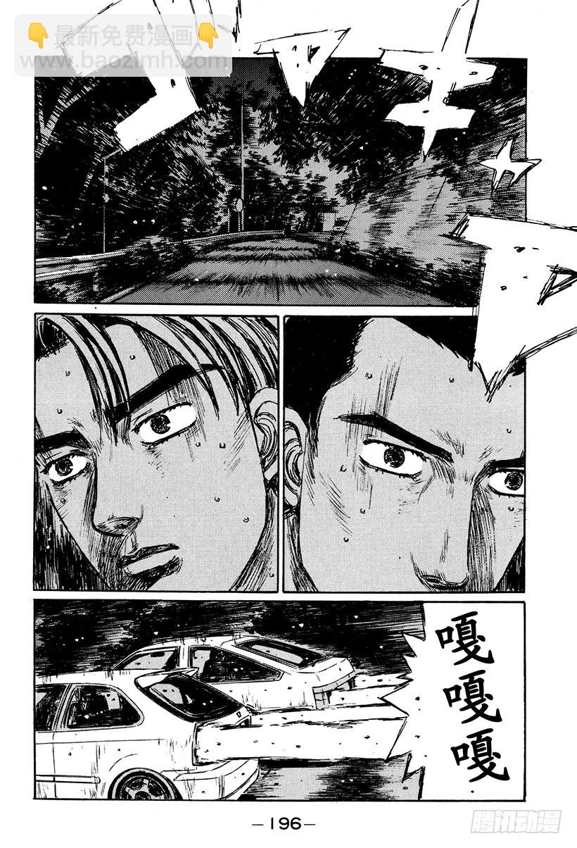 🍣头文字D Vol.256 终点前的咆哮 第14页