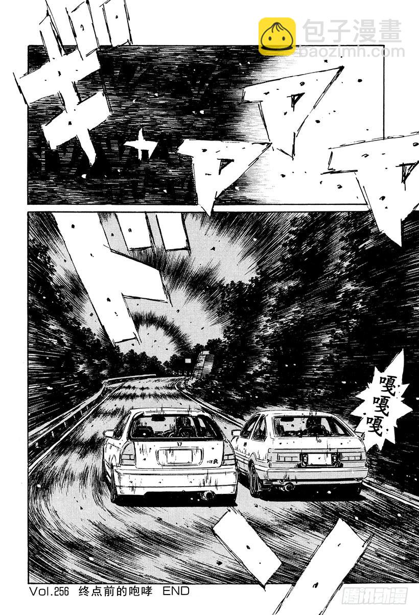 🍣头文字D Vol.256 终点前的咆哮 第16页