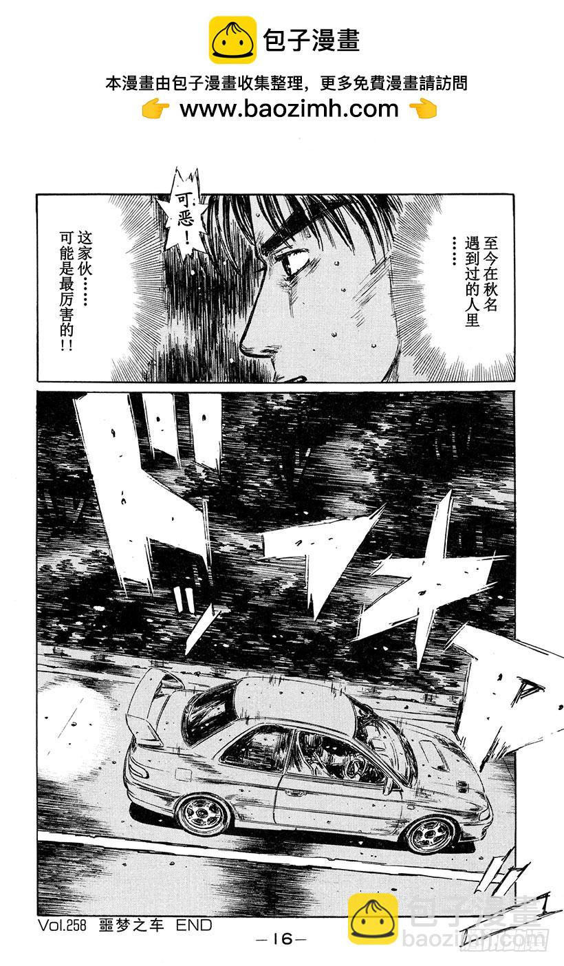 🍣头文字D Vol.258 噩梦之车 第17页