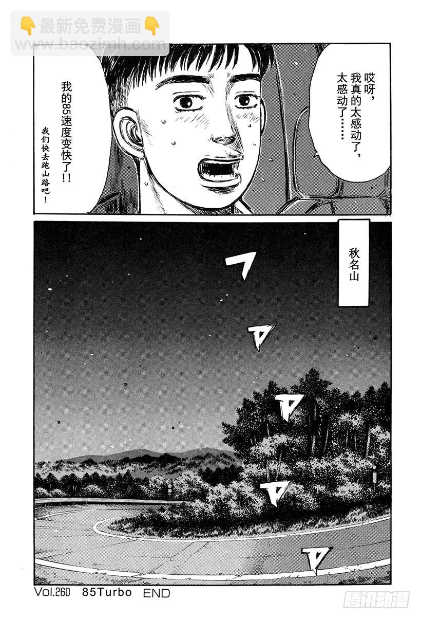 🍣头文字D Vol.260 85Turbo 第17页