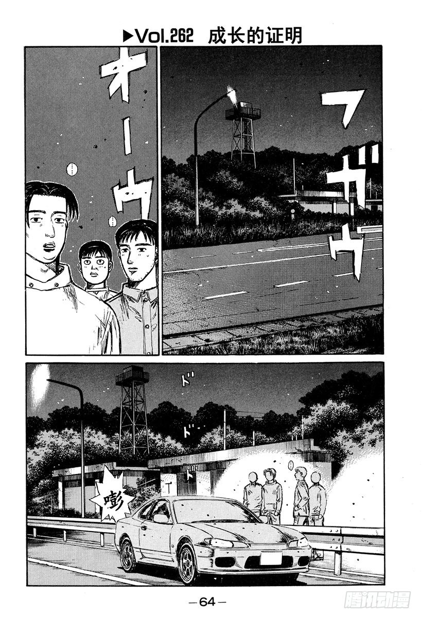 🍣头文字D Vol.262 成长的证明 第1页
