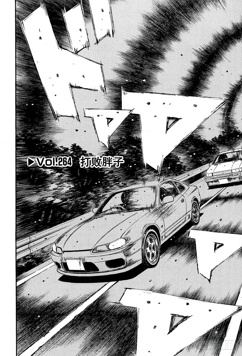 🍣头文字D Vol.264 打败胖子 第1页