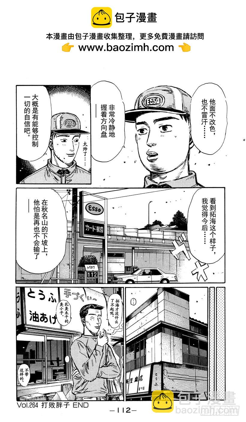 🍣头文字D Vol.264 打败胖子 第17页