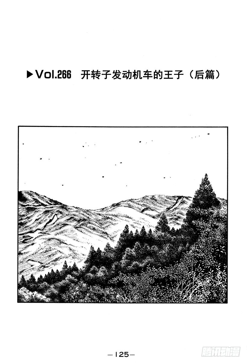 🍣头文字D Vol.266 开转子发动机车的 第1页