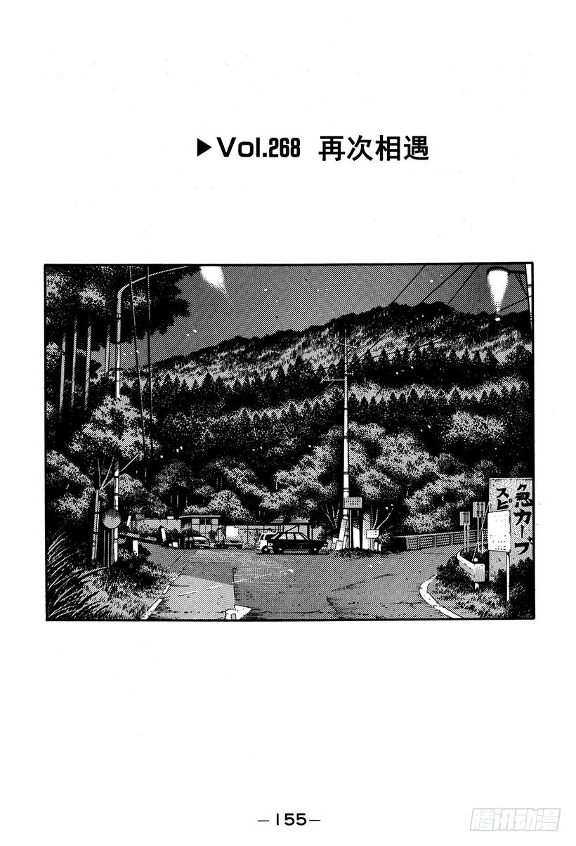 🍣头文字D Vol.268 再次相遇 第1页