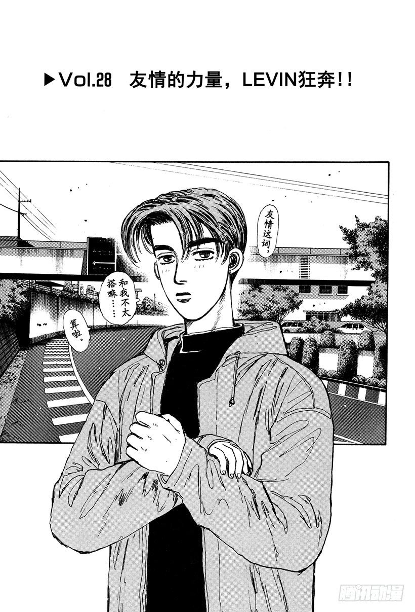 🍣头文字D Vol.28 友情的力量 第1页