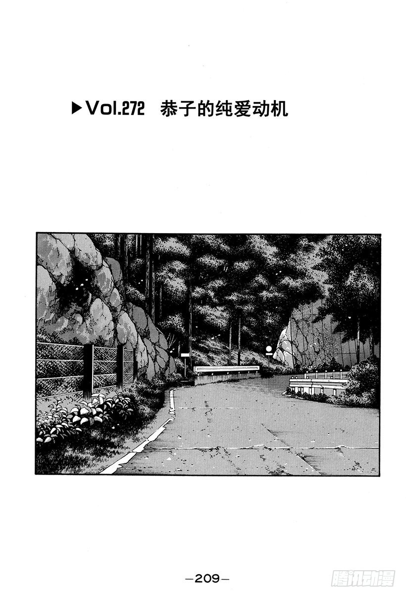 🍣头文字D Vol.272 恭子的纯爱动机 第1页
