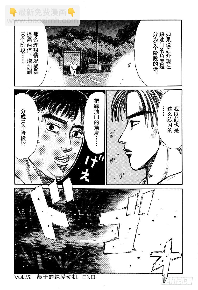 🍣头文字D Vol.272 恭子的纯爱动机 第15页