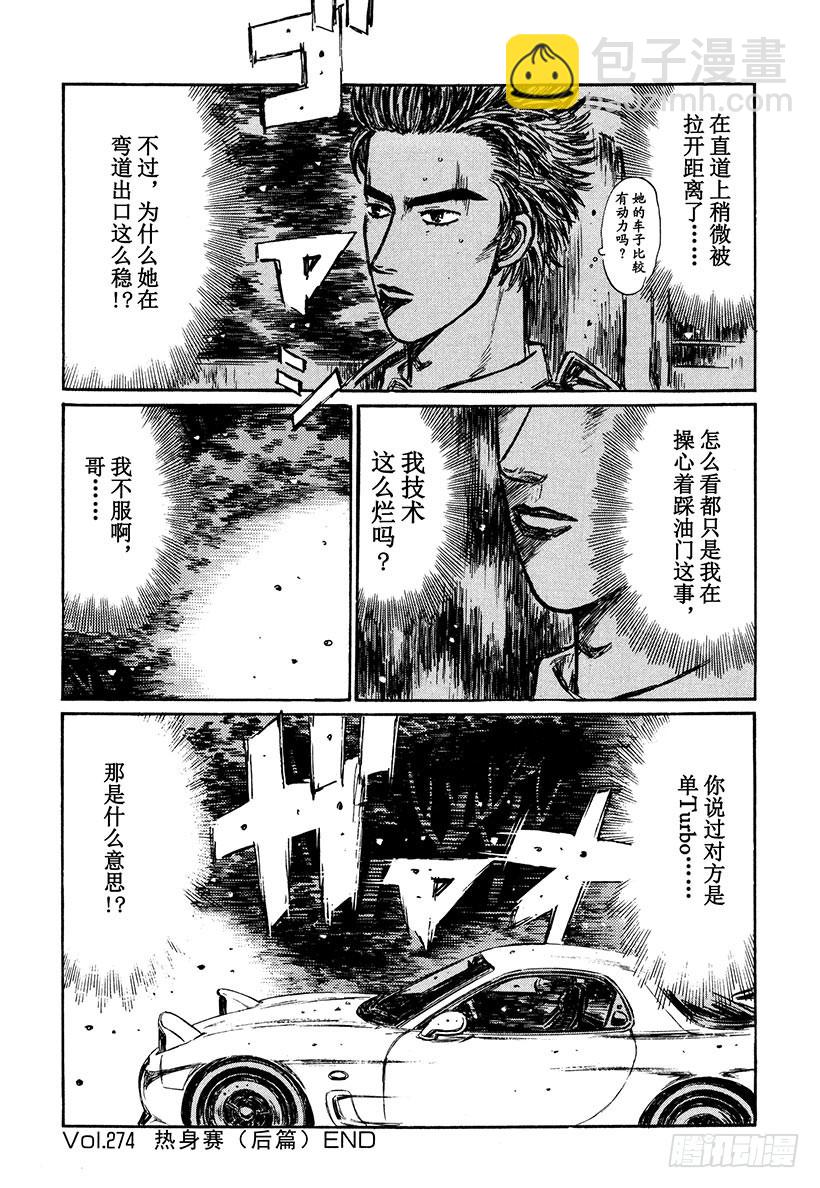🍣头文字D Vol.274 热身赛（后篇） 第14页