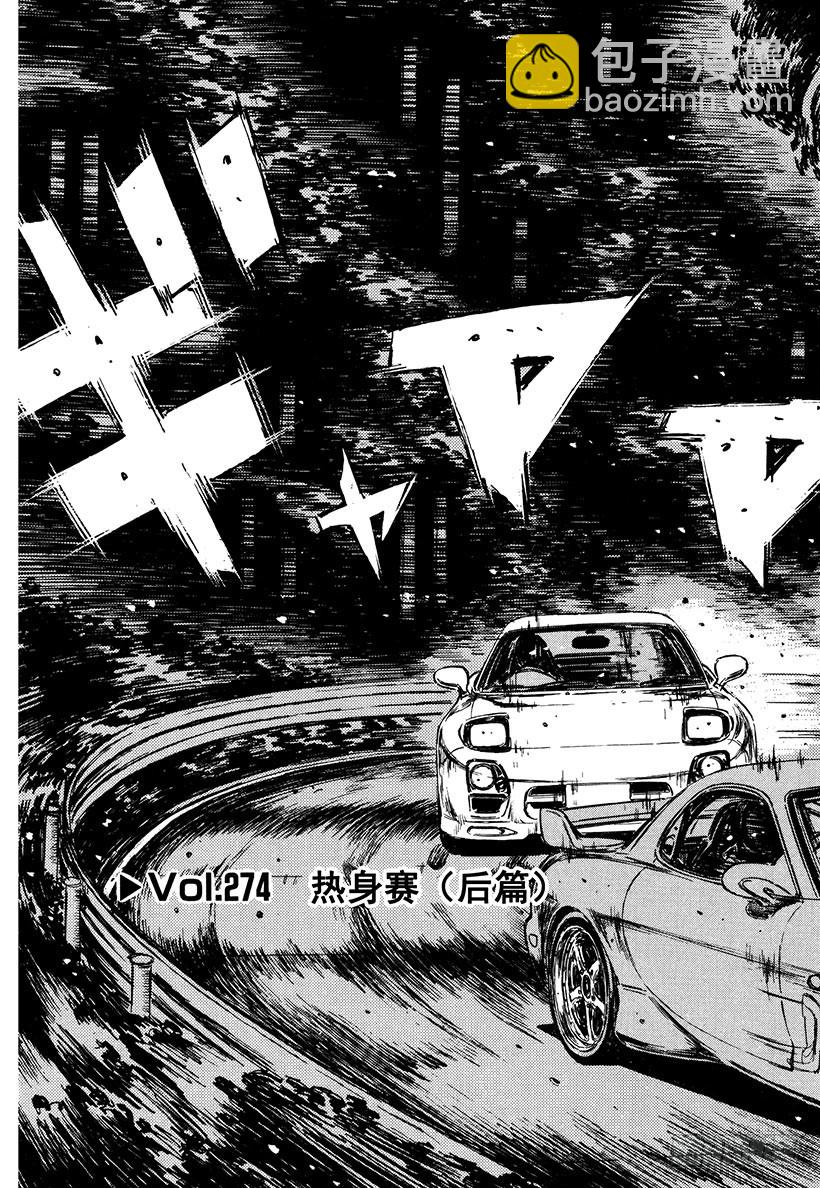 🍣头文字D Vol.274 热身赛（后篇） 第3页