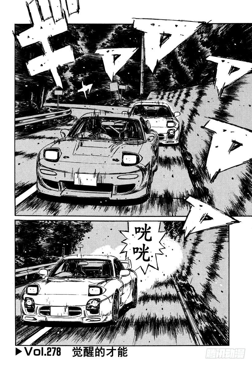 🍣头文字D Vol.278 觉醒的才能 第1页