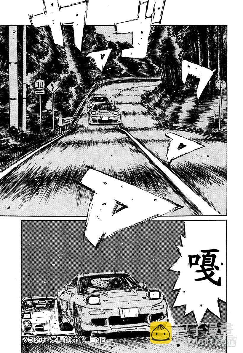 🍣头文字D Vol.278 觉醒的才能 第12页
