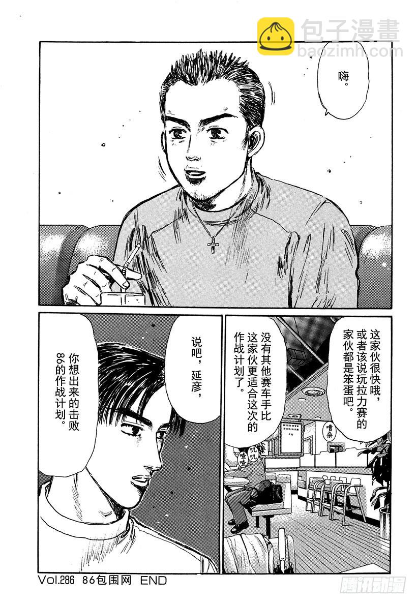 🍣头文字D Vol.286 86包围网 第12页