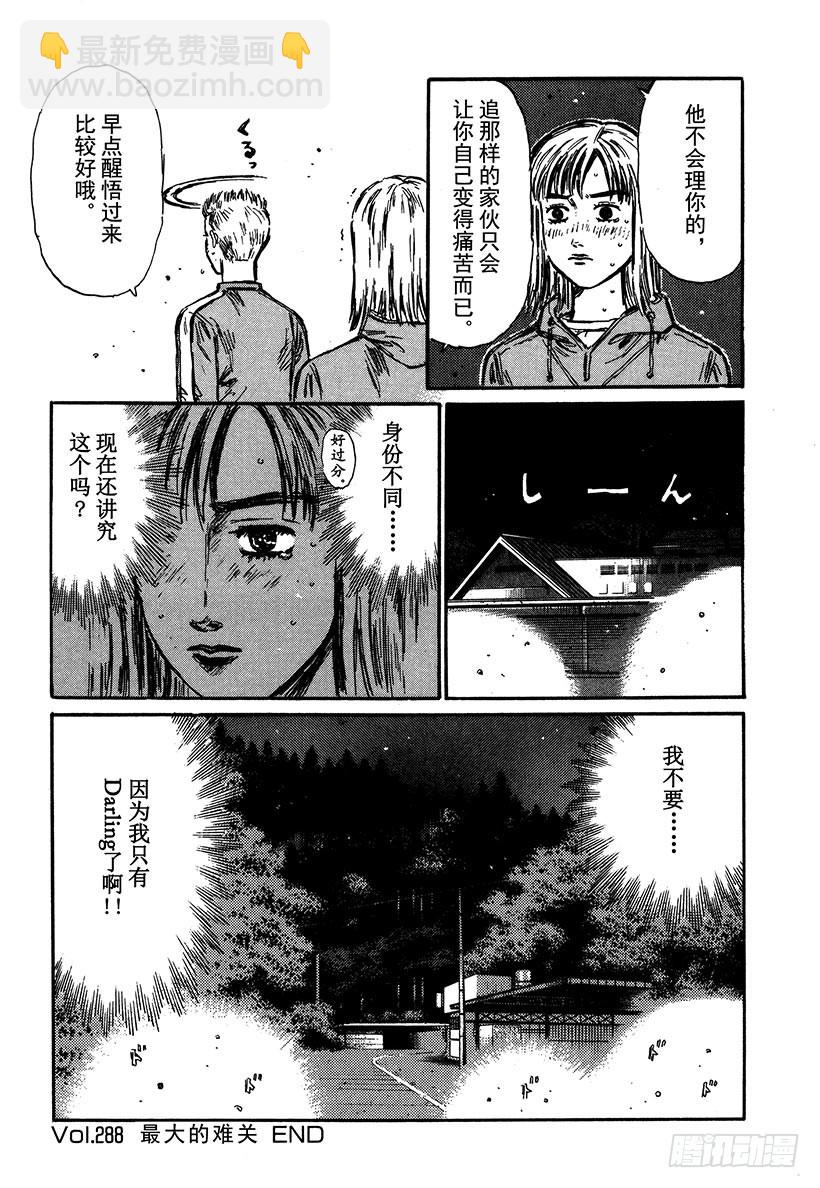 🍣头文字D Vol.288 最大的难关 第14页