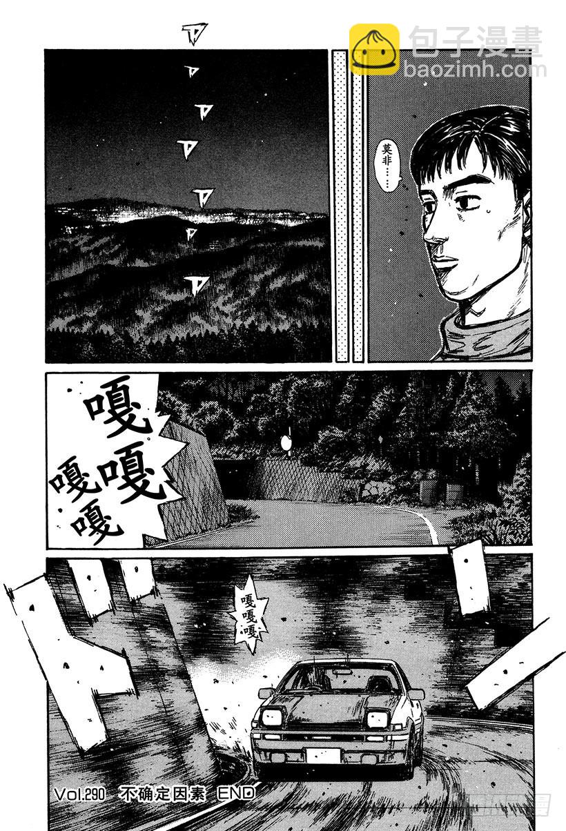 🍣头文字D Vol.290 不确定因素 第8页