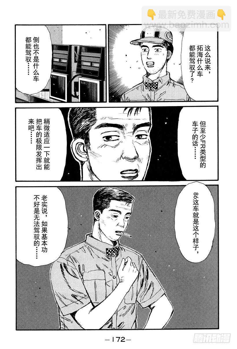 🍣头文字D Vol.30 危险的慎吾 第10页