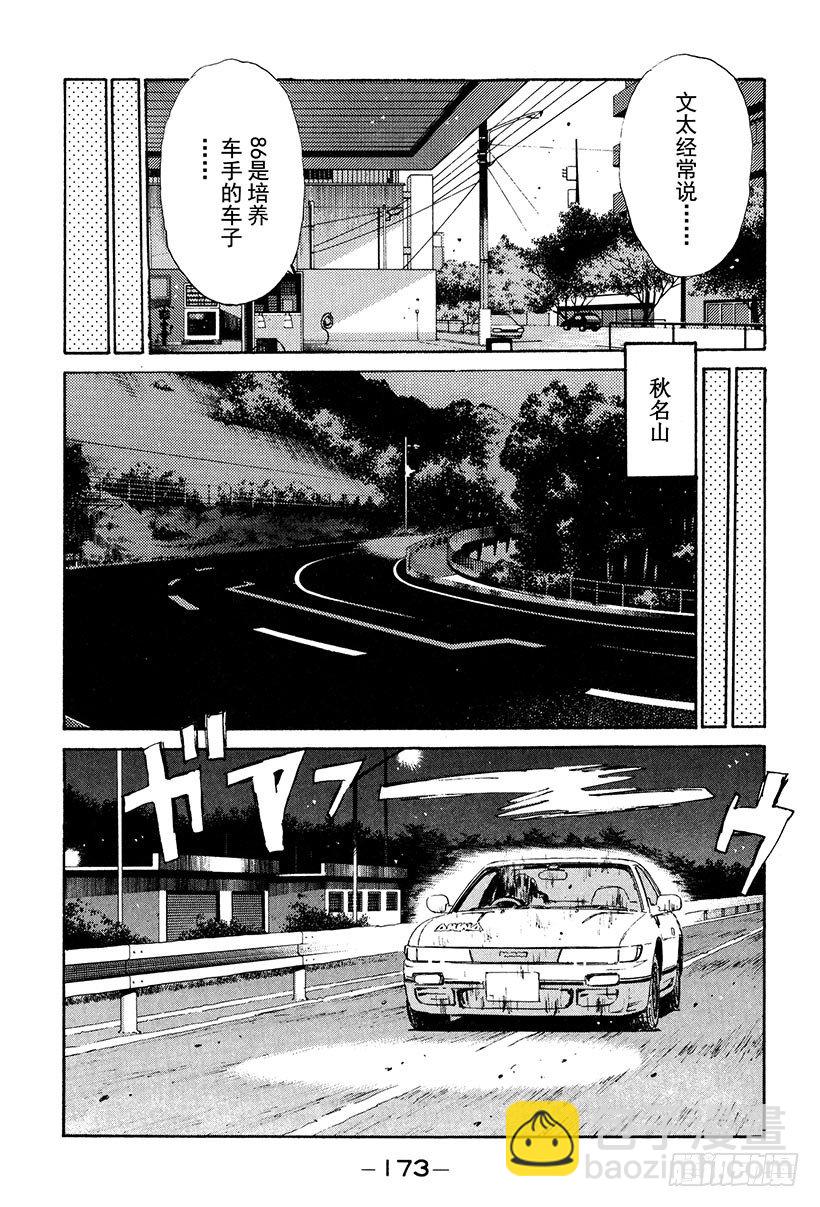 🍣头文字D Vol.30 危险的慎吾 第11页