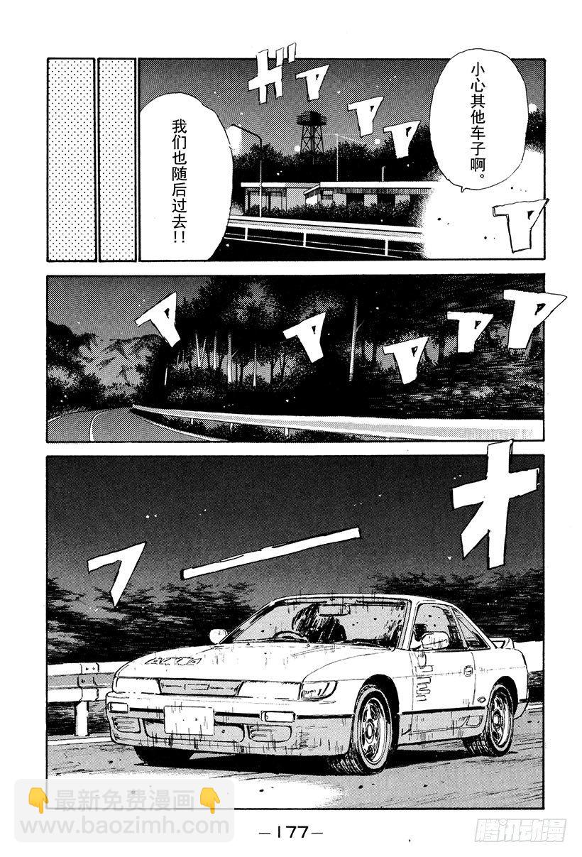 🍣头文字D Vol.30 危险的慎吾 第15页