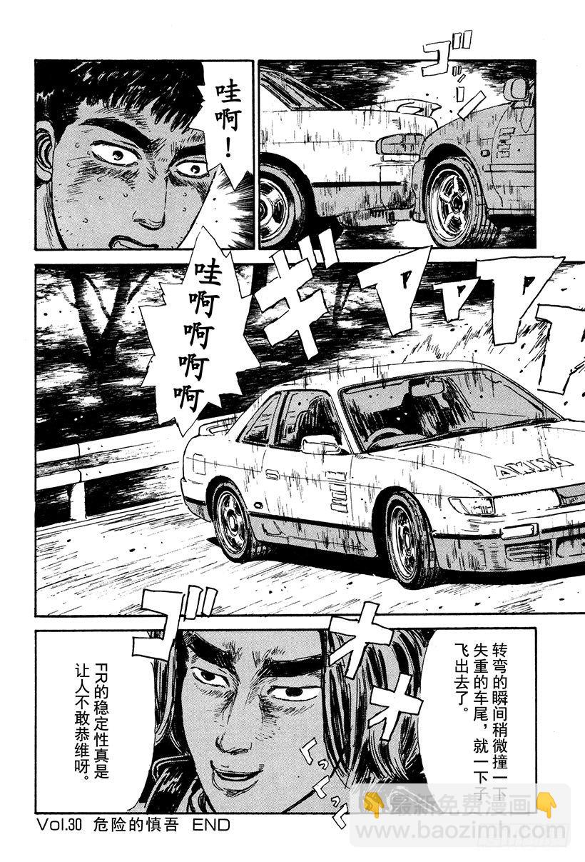 🍣头文字D Vol.30 危险的慎吾 第20页